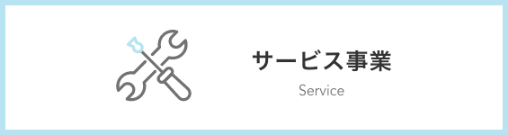 サービス事業